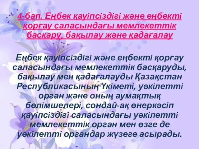 4-бап. Еңбек қауiпсiздiгi және еңбектi қорғау саласындағы мемлекеттiк басқару, бақылау