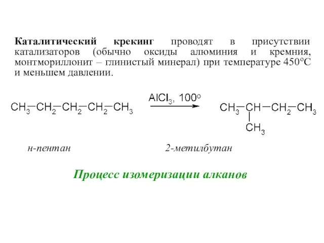 Процесс изомеризации алканов н-пентан 2-метилбутан Каталитический крекинг проводят в присутствии