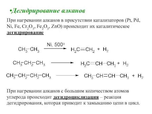 Дегидрирование алканов При нагревании алканов в присутствии катализаторов (Pt, Pd,