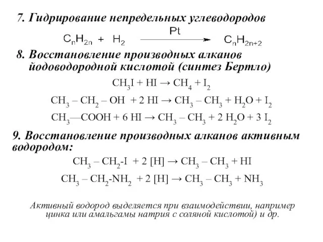7. Гидpиpование непредельных углеводородов 8. Восстановление производных алканов йодоводородной кислотой