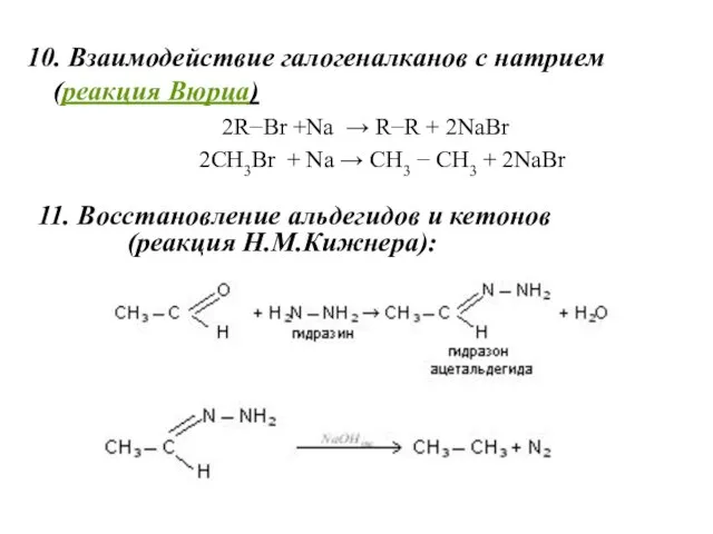 10. Взаимодействие галогеналканов с натрием (реакция Вюрца) 2R−Br +Na →