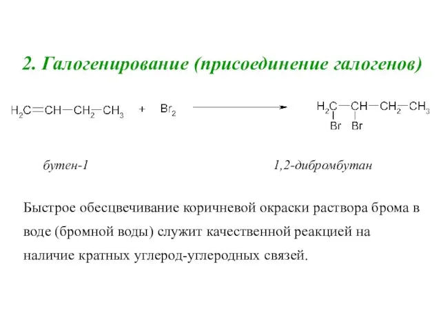2. Галогенирование (присоединение галогенов) бутен-1 1,2-дибромбутан Быстрое обесцвечивание коричневой окраски