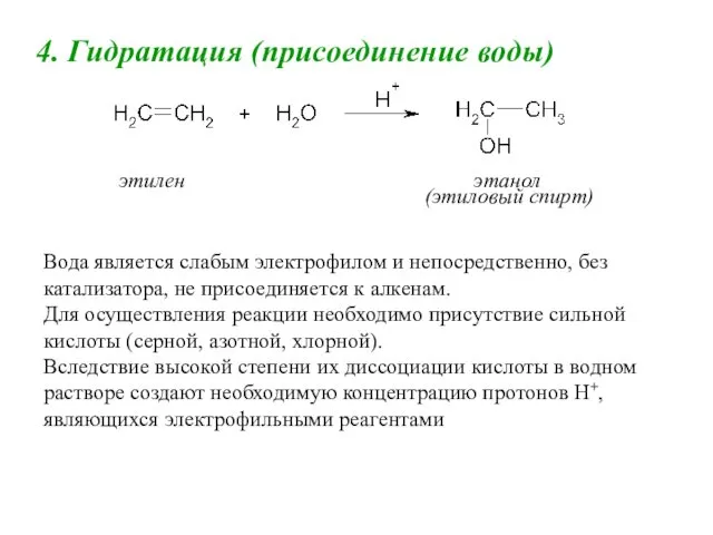 4. Гидратация (присоединение воды) этилен этанол (этиловый спирт) Вода является