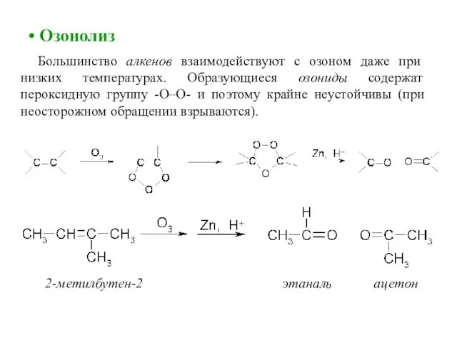 2-метилбутен-2 этаналь ацетон Озонолиз Большинство алкенов взаимодействуют с озоном даже