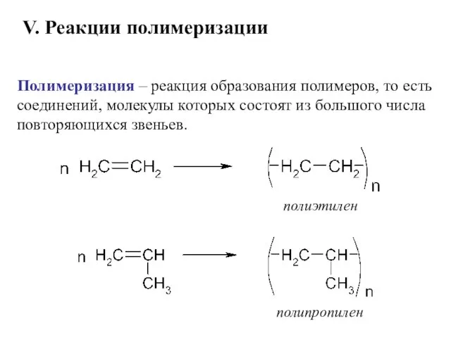 Полимеризация – реакция образования полимеров, то есть соединений, молекулы которых