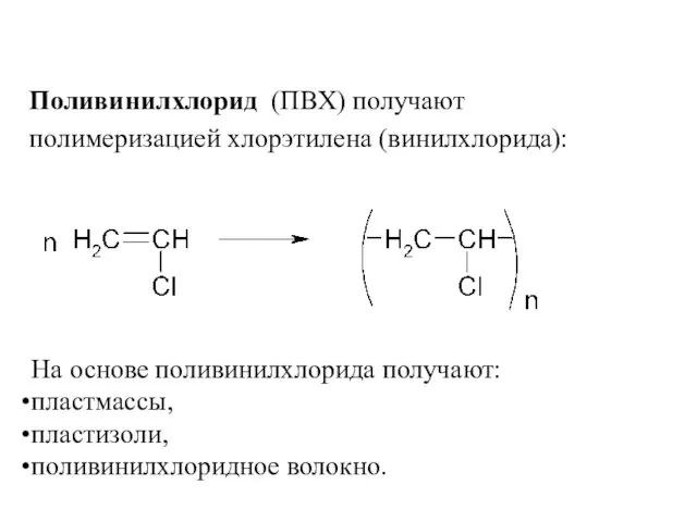 Поливинилхлорид (ПВХ) получают полимеризацией хлорэтилена (винилхлорида): На основе поливинилхлорида получают: пластмассы, пластизоли, поливинилхлоридное волокно.