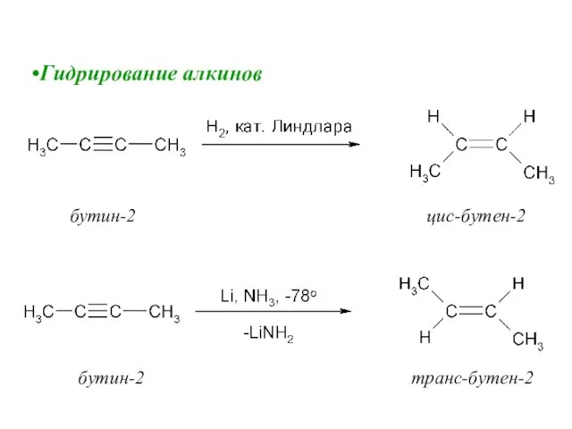 Гидрирование алкинов бутин-2 цис-бутен-2 бутин-2 транс-бутен-2