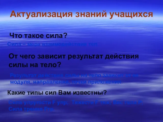 Актуализация знаний учащихся От чего зависит результат действия силы на