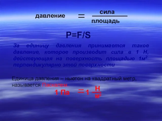 P=F/S За единицу давления принимается такое давление, которое производит сила