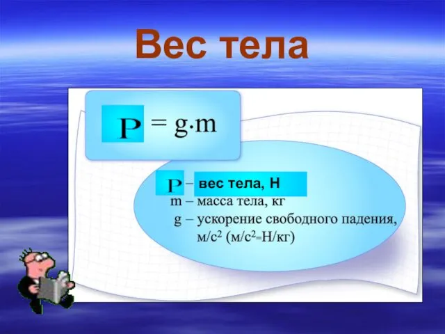 Вес тела вес тела, Н