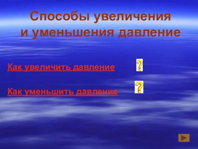 Способы увеличения и уменьшения давление Как увеличить давление Как уменьшить давление