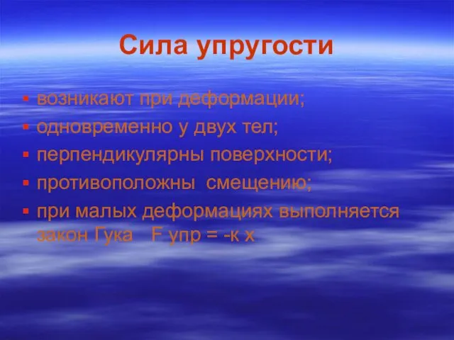 Сила упругости возникают при деформации; одновременно у двух тел; перпендикулярны