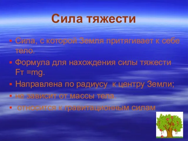 Сила тяжести Сила, с которой Земля притягивает к себе тело.