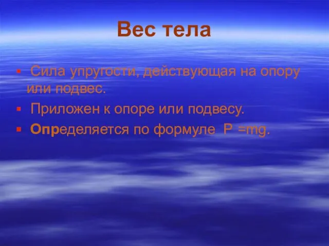 Вес тела Сила упругости, действующая на опору или подвес. Приложен