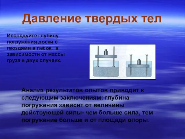 Давление твердых тел Исследуйте глубину погружения доски с гвоздями в