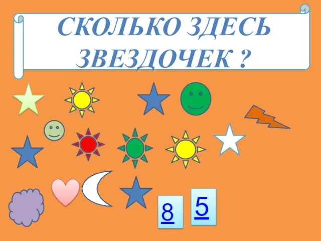 5 8 СКОЛЬКО ЗДЕСЬ ЗВЕЗДОЧЕК ?