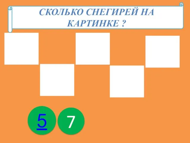 Сколько снегирей изображено на картинке? 5 7 СКОЛЬКО СНЕГИРЕЙ НА КАРТИНКЕ ?