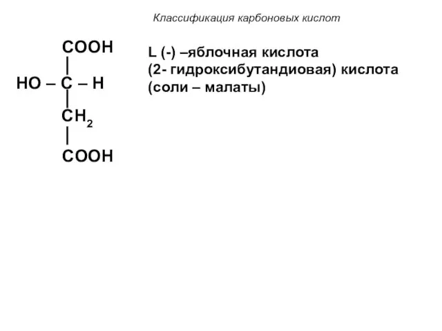 Классификация карбоновых кислот COOH HO – C – H CH2