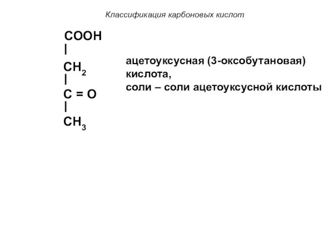 Классификация карбоновых кислот COOH CH2 C = O CH3 ацетоуксусная