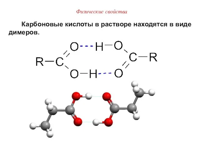 Физические свойства Карбоновые кислоты в растворе находятся в виде димеров.