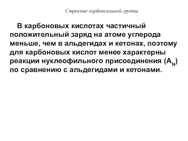 В карбоновых кислотах частичный положительный заряд на атоме углерода меньше,