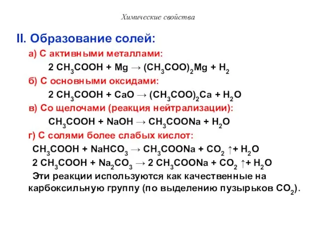 Химические свойства II. Образование солей: а) С активными металлами: 2