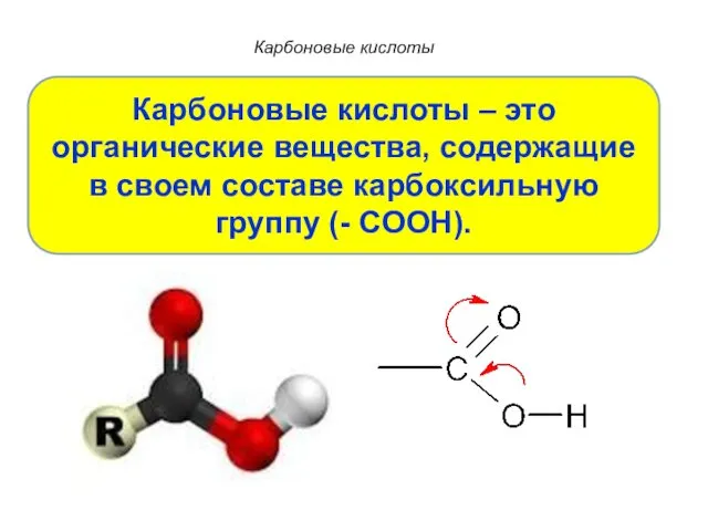 Карбоновые кислоты Карбоновые кислоты – это органические вещества, содержащие в своем составе карбоксильную группу (- COOH).