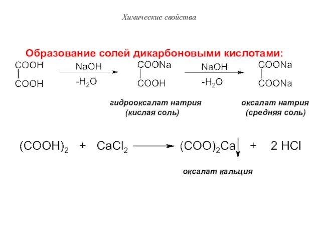 Образование солей дикарбоновыми кислотами: гидрооксалат натрия оксалат натрия (кислая соль) (средняя соль) оксалат кальция Химические свойства