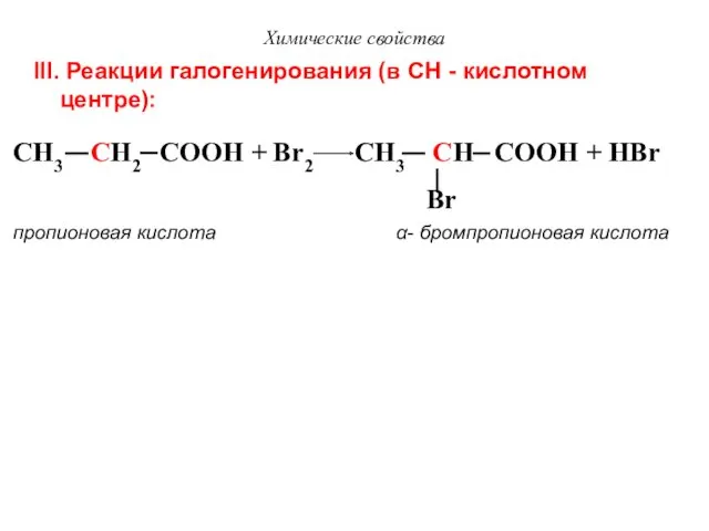 Химические свойства III. Реакции галогенирования (в СН - кислотном центре):