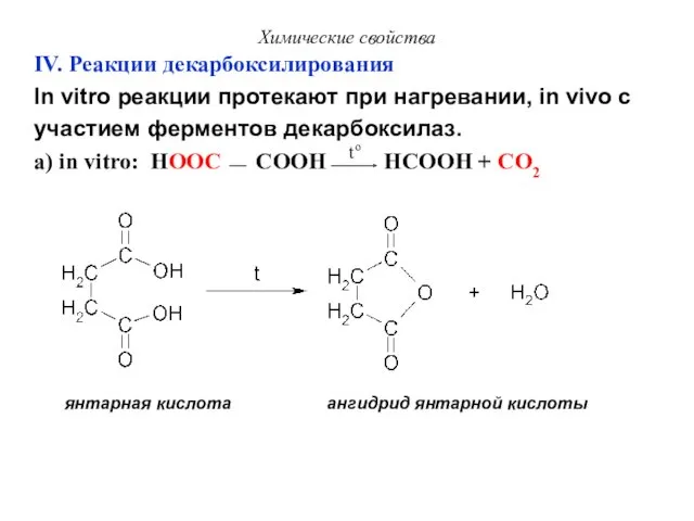 Химические свойства IV. Реакции декарбоксилирования In vitro реакции протекают при
