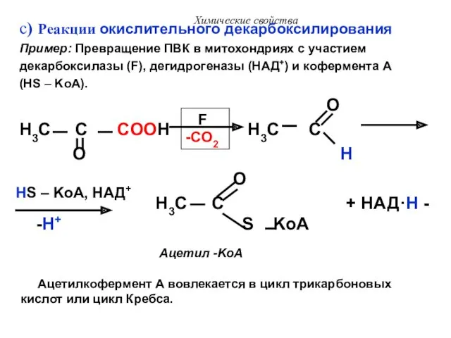 Химические свойства c) Реакции окислительного декарбоксилирования Пример: Превращение ПВК в