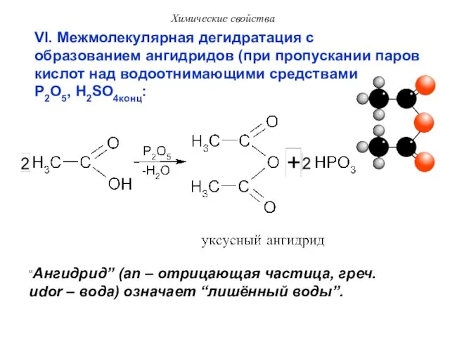 Химические свойства VI. Межмолекулярная дегидратация с образованием ангидридов (при пропускании