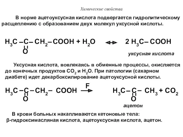 Химические свойства H3C C CH2 COOH + H2O 2 H3C