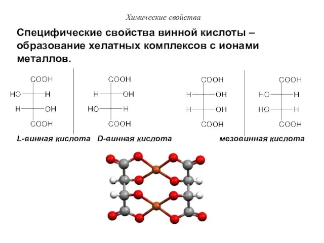 Химические свойства Специфические свойства винной кислоты – образование хелатных комплексов