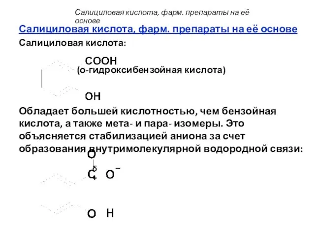 Салициловая кислота, фарм. препараты на её основе Салициловая кислота: (о-гидроксибензойная