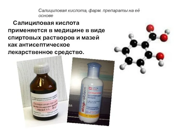 Салициловая кислота, фарм. препараты на её основе Салициловая кислота применяется