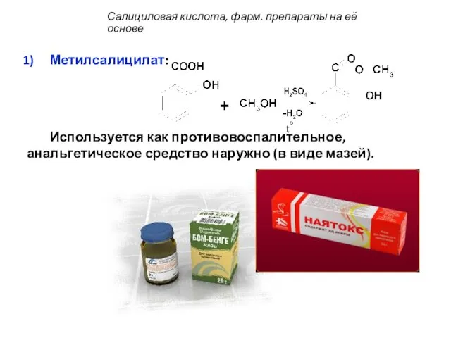 Метилсалицилат: Используется как противовоспалительное, анальгетическое средство наружно (в виде мазей).