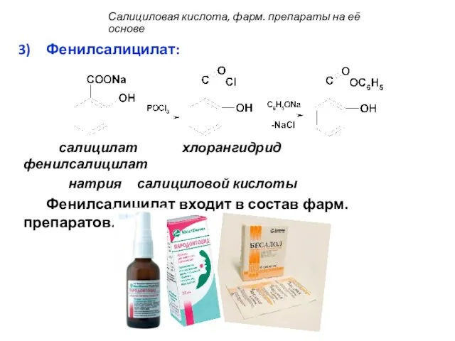 Фенилсалицилат: салицилат хлорангидрид фенилсалицилат натрия салициловой кислоты Фенилсалицилат входит в