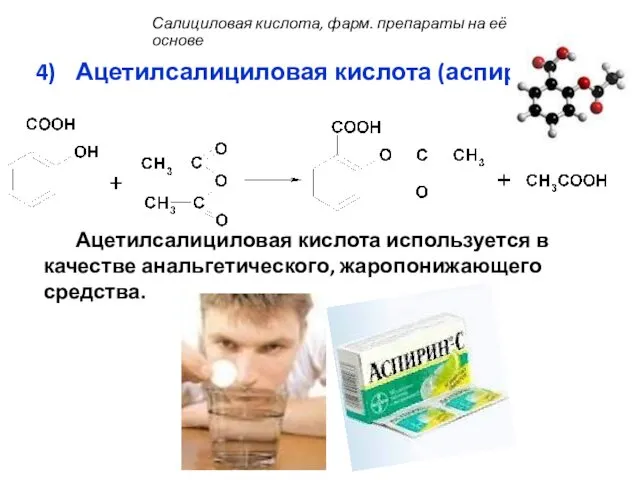 Ацетилсалициловая кислота (аспирин): Ацетилсалициловая кислота используется в качестве анальгетического, жаропонижающего