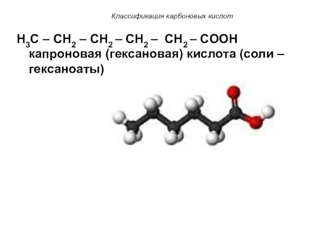 Классификация карбоновых кислот H3C – CH2 – CH2 – CH2