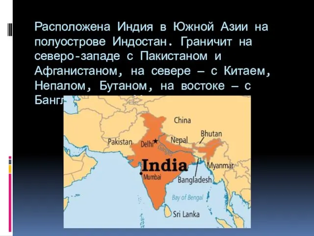 Расположена Индия в Южной Азии на полуострове Индостан. Граничит на северо-западе с Пакистаном