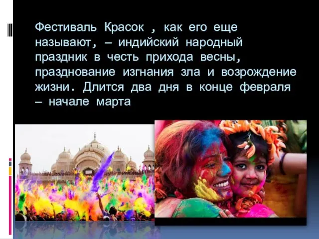 Фестиваль Красок , как его еще называют, — индийский народный праздник в честь