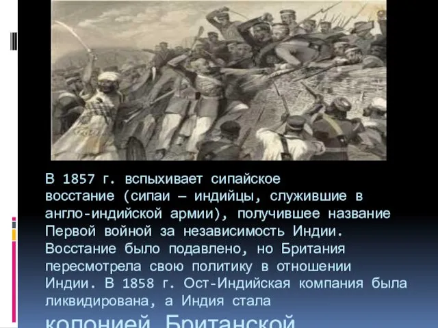 В 1857 г. вспыхивает сипайское восстание (сипаи — индийцы, служившие в англо-индийской армии),