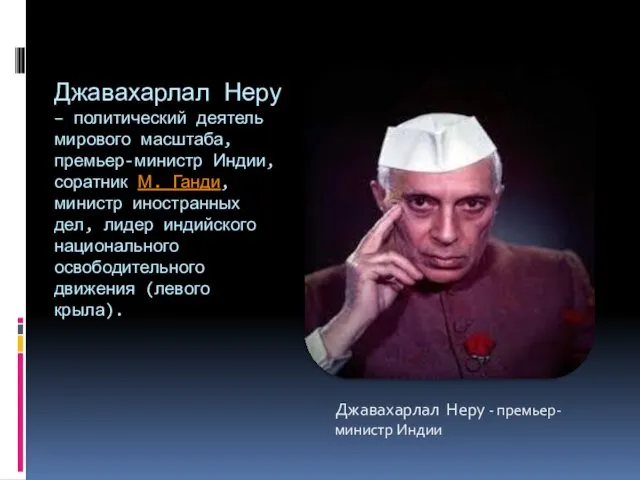 Джавахарлал Неру – политический деятель мирового масштаба, премьер-министр Индии, соратник М. Ганди, министр