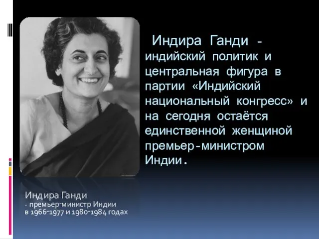 Индира Ганди - индийский политик и центральная фигура в партии «Индийский национальный конгресс»