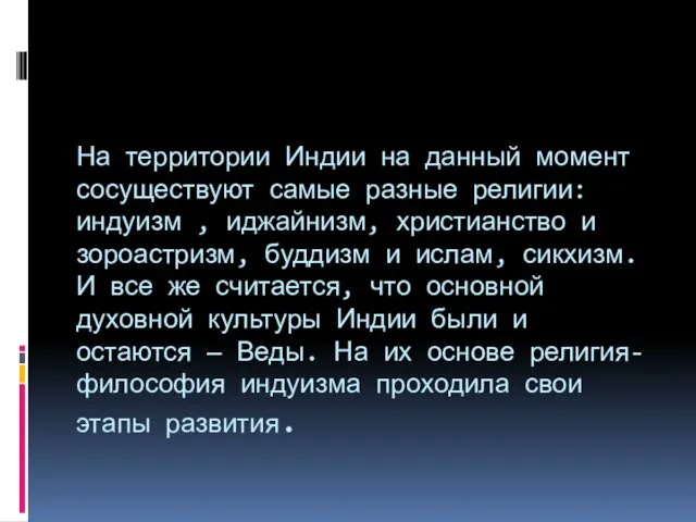 На территории Индии на данный момент сосуществуют самые разные религии: индуизм , иджайнизм,