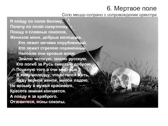 6. Мертвое поле Соло меццо-сопрано с сопровождении оркестра Я пойду по полю белому,