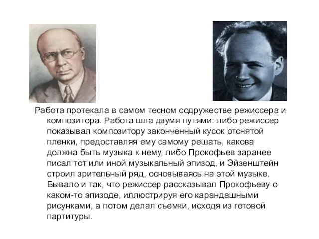 Работа протекала в самом тесном содружестве режиссера и композитора. Работа шла двумя путями: