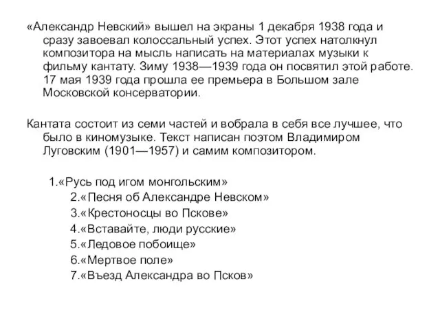 «Александр Невский» вышел на экраны 1 декабря 1938 года и