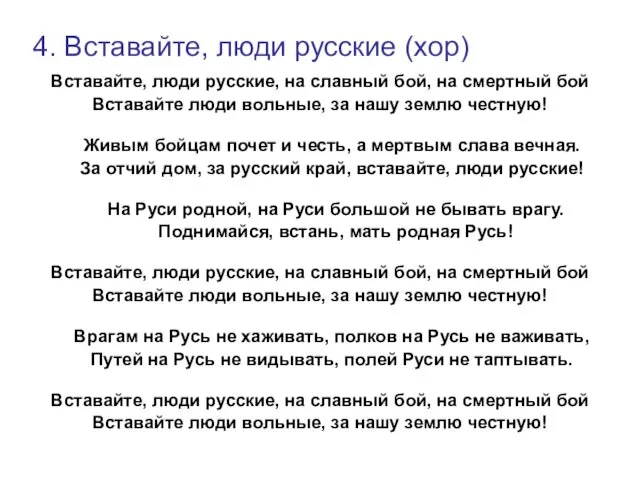 4. Вставайте, люди русские (хор) Вставайте, люди русские, на славный